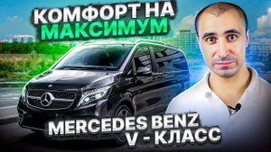 Комфорт на авто премиум-класса! Мерседес Бенц V-класс / Mercedes Benz V-Klasse
