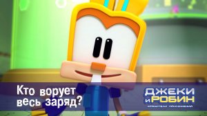 Джеки и Робин. Хранители приложений, 29 серия. Кто ворует весь заряд?