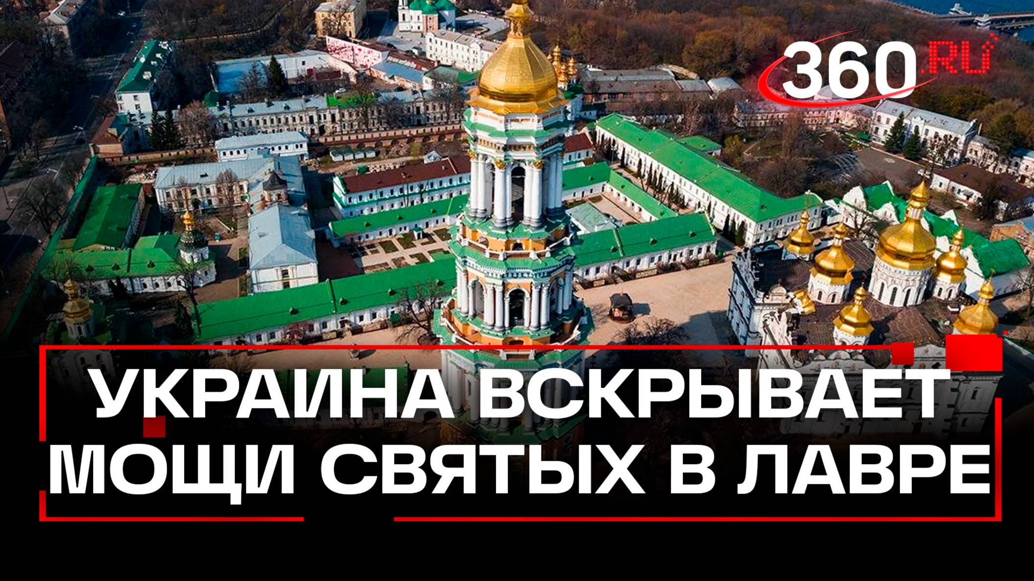 Минкульт Украины вскрывает раки с мощами святых в Киево-Печерской Лавре, чтобы взять ДНК