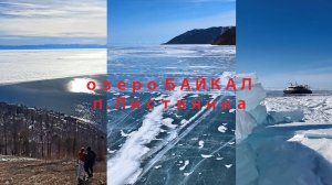 Байкал: Листвянка весна 2024