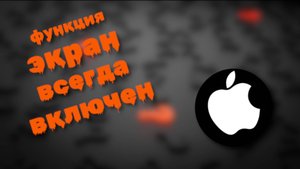 Функция экран всегда включен на айфоне