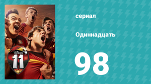 Одиннадцать 2 сезон 18 серия (сериал, 2018)