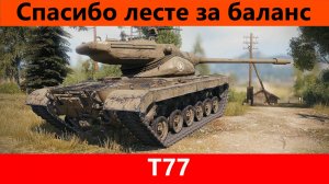 Обзор T77 Жалко терять хороший танк | Tanks Blitz
