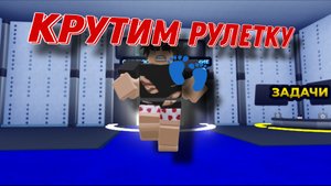 КРУТИМ РУЛЕТКУ В БЛЮ ЛОК