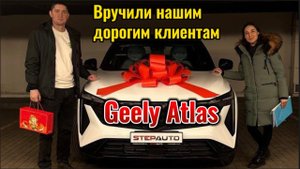 Обзор и вручения нашим дорогим клиентам прекрасный автомобиль  Geely Atlas Cool