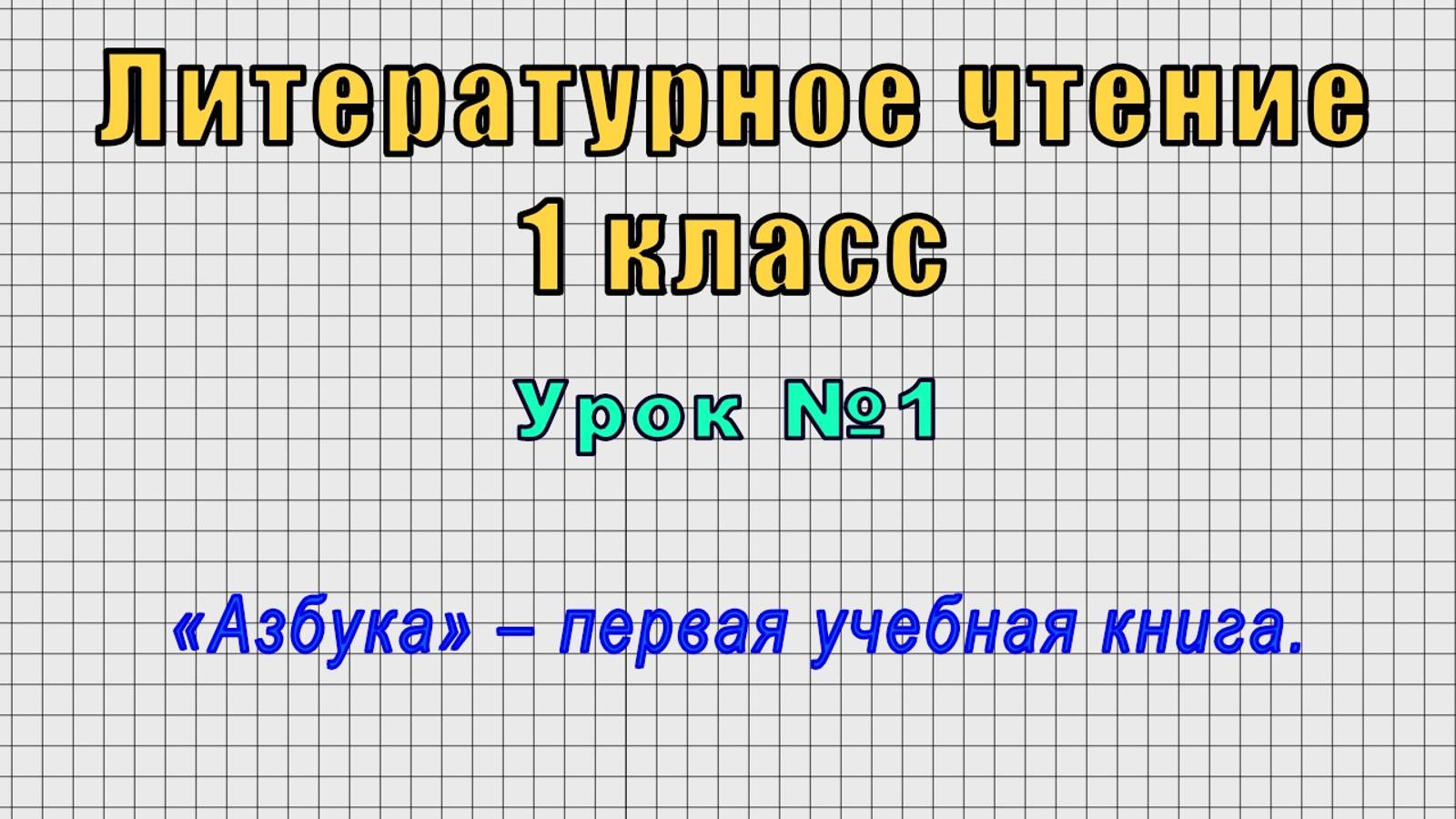 Литературное чтение 1 класс (Урок№1 - «Азбука» – первая учебная книга.)