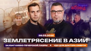 Землетрясение в Азии. Захват Киево-Печерской лавры. УДО для Доктора Смерти
