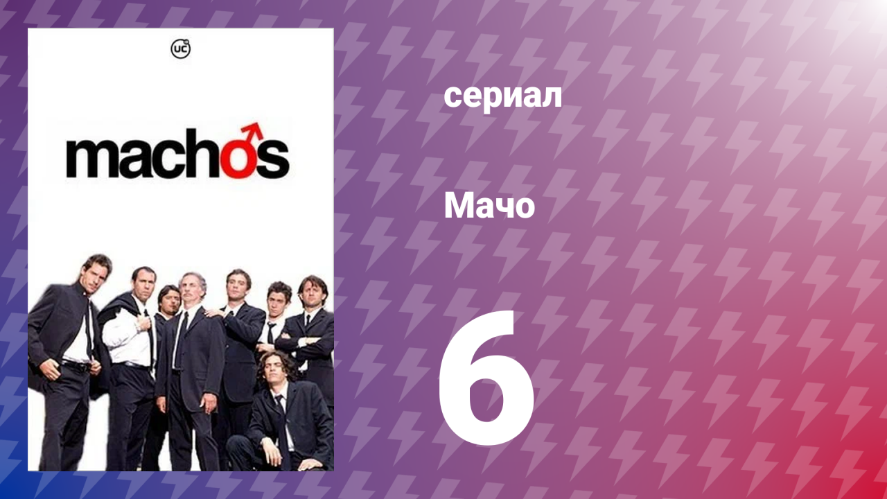 Мачо 6 серия (сериал, 2003)