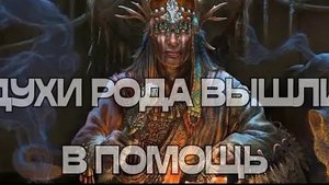 ПОСЛАНИЕ ДУХОВ РОДА 🔥