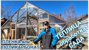 Дачные работы.Теплицу мыла зря.Чем обрабатываем сад. Пленка или Поликарбонат