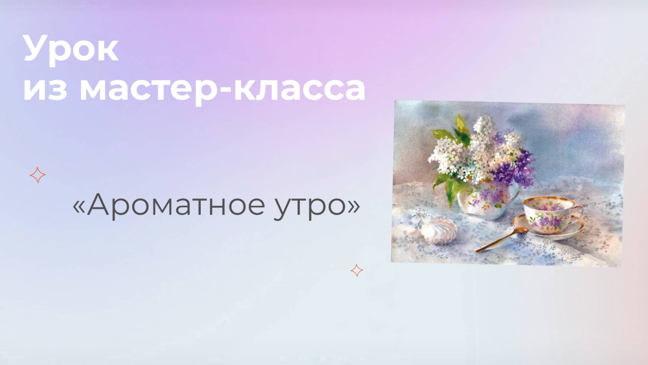 Рисуем зефирку вместе с Анастасией Бесединой!