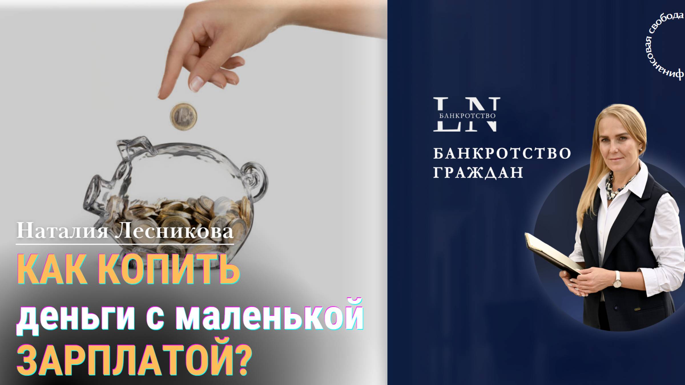 Как копить деньги с маленькой зарплатой? 5 ошибок распределения дохода | Наталия Лесникова