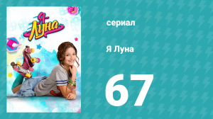 Я Луна 1 сезон 67 серия (сериал, 2016)