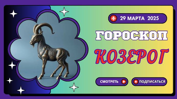 ♑ Гороскоп на сегодня 29 марта: Козероги, стройте планы!