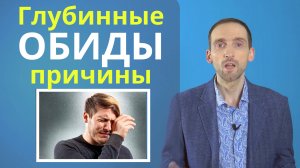 Обида. Глубинные причины обидчивости. Методы избавления