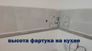 Высота ФАРТУКА На КУХНЕ