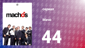 Мачо 44 серия (сериал, 2003)