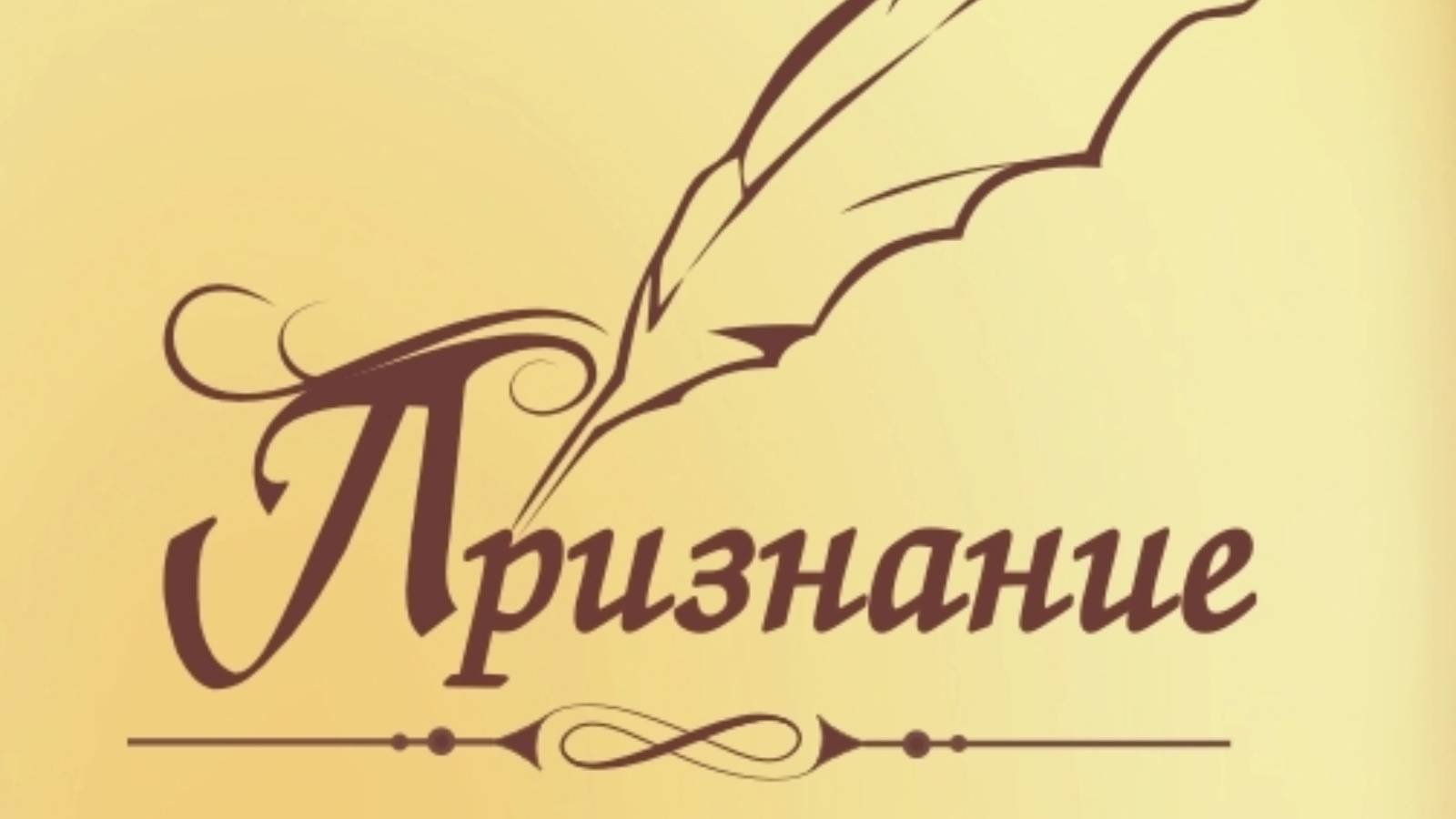 Признание