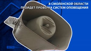 Вести-Смоленск - В Смоленской области пройдет проверка систем оповещения