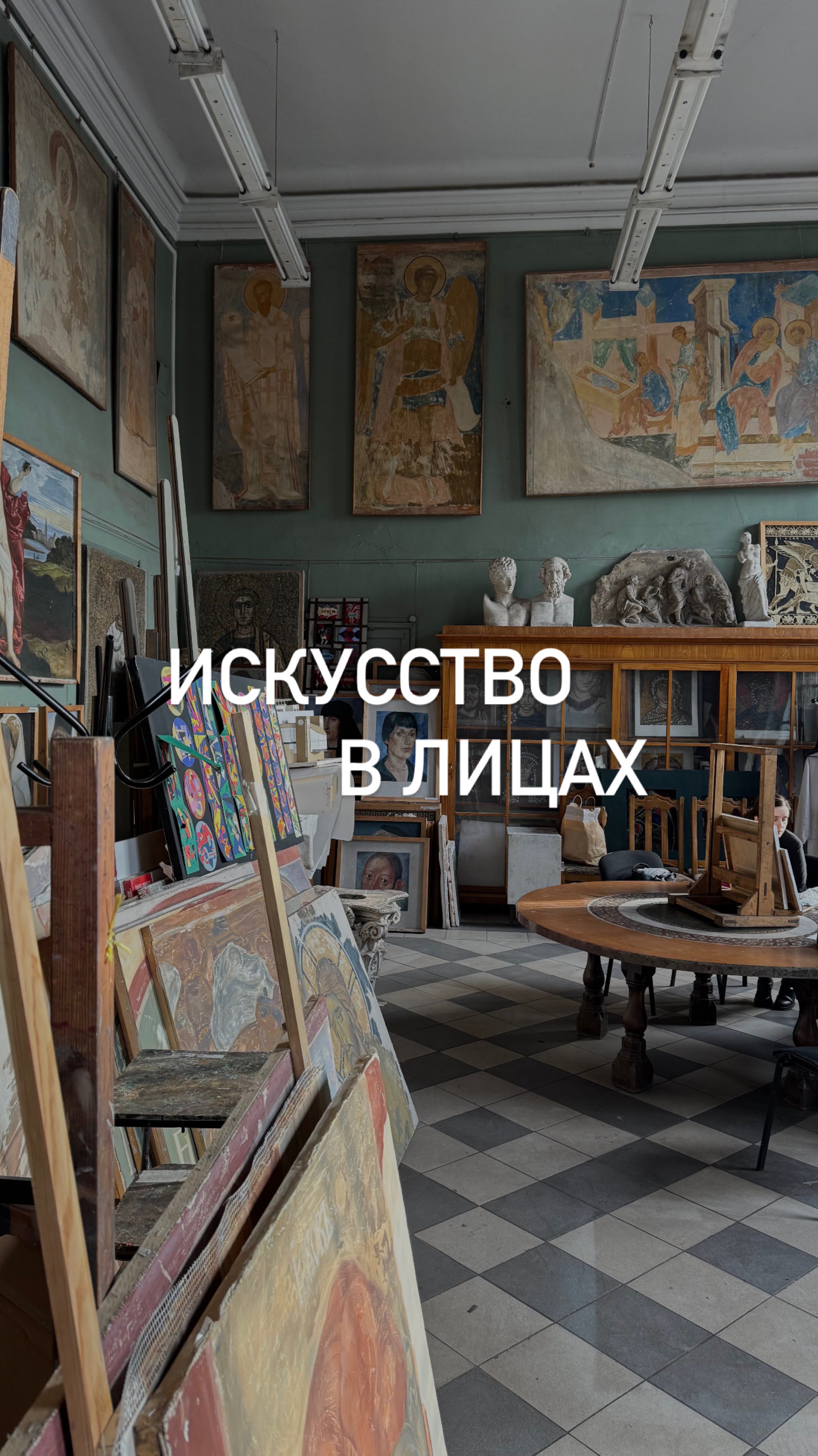 «Искусство в лицах» Живописец, художник монументально-декоративного искусства Александр Быстров.