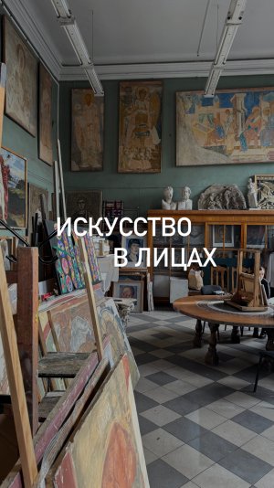 «Искусство в лицах» Живописец, художник монументально-декоративного искусства Александр Быстров.
