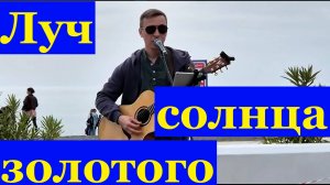 Песня Луч солнца золотого Кавер Ремейк Музыкант Андрей Ковальчук