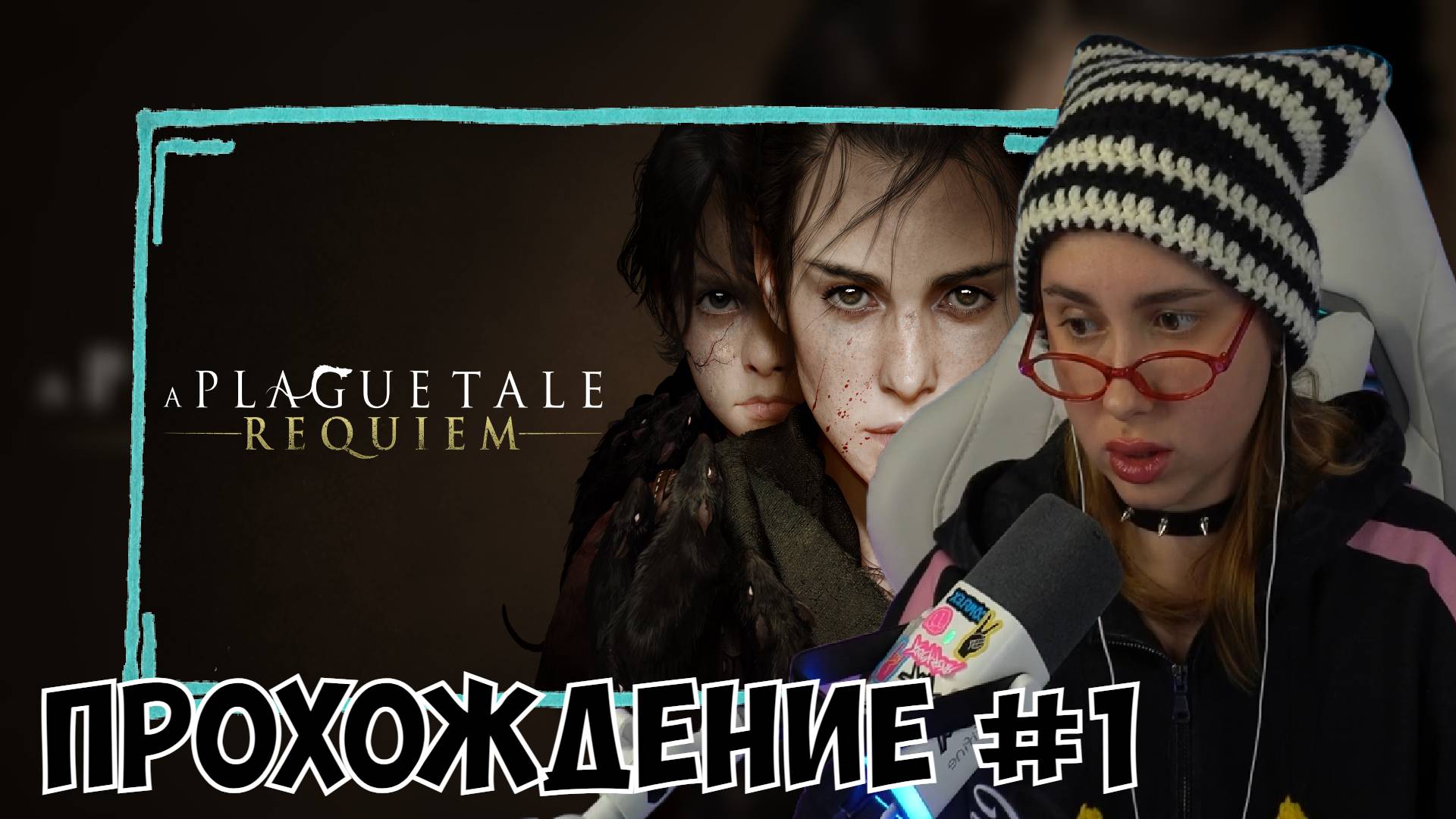 КСЮША ИГРАЕТ В A PLAGUE TALE: REQUIEM #1
