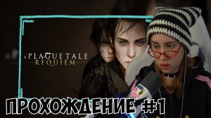 КСЮША ИГРАЕТ В A PLAGUE TALE: REQUIEM #1