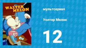 Уолтер Мелон 12 серия (мультсериал, 1998)