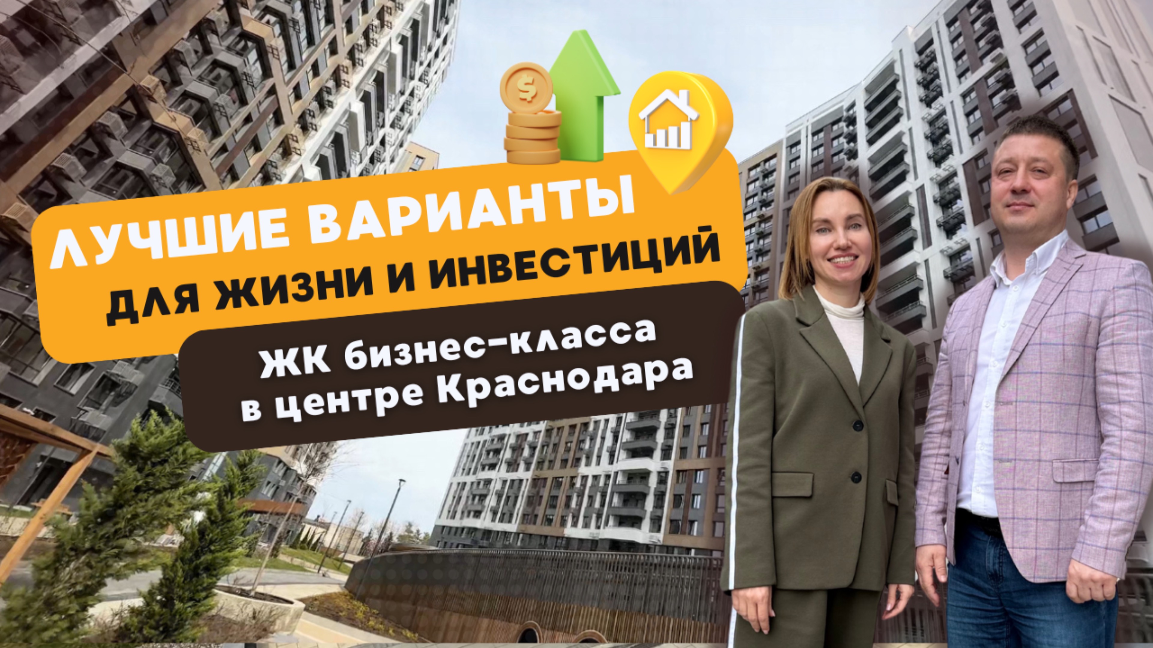 ЖК бизнес-класса в центре Краснодара. Лучший вариант для жизни и инвестиций! смотреть онлайн
