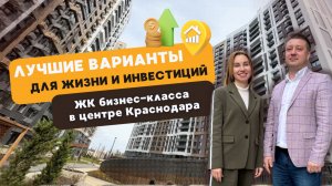 ЖК бизнес-класса в центре Краснодара. Лучший вариант для жизни и инвестиций!