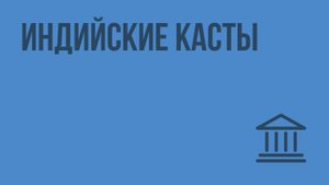 Индийские касты. Видеоурок по Всеобщей истории 5 класс