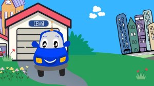 СЕДАН СЕНЯ. Путешествие к океану. 1 серия |мультисказка |мультик про машинки |сказка про машинки