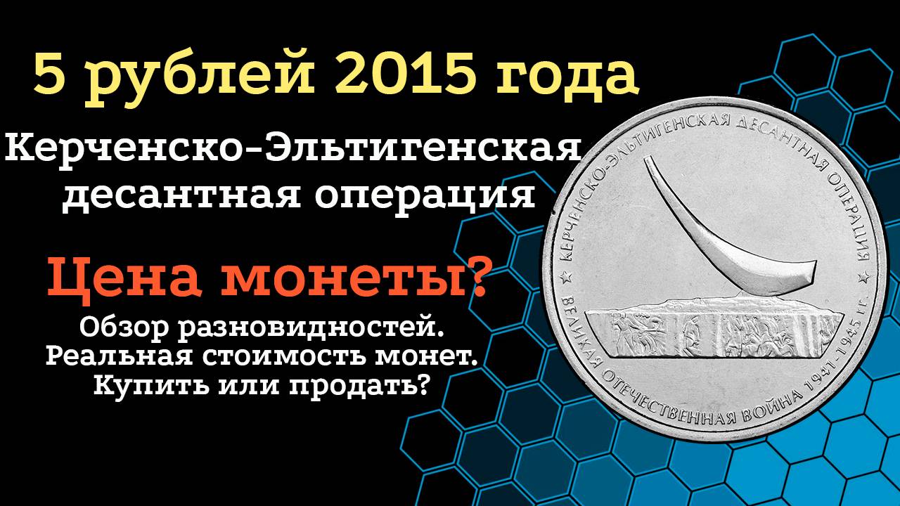 Стоимость монеты 5 рублей 2015 года, буквы ММД Керченско-Эльтигенская десантная операция. смотреть онлайн