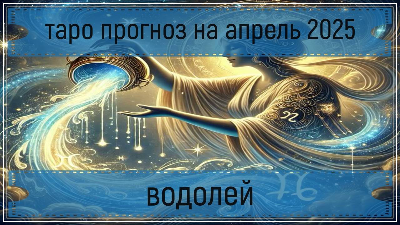 Таро прогноз на апрель 2025 года - водолеи.