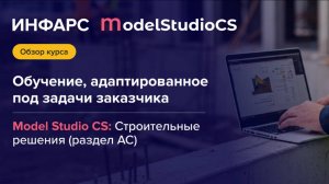 Обзор адаптированного курса по разделу АС в Model Studio CS Строительные решения
