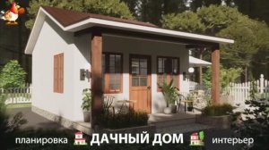 Дом для дачи и сада – 3D идея для вдохновения с планировкой и интерьером 🏡🏚🏠 вариант (115)