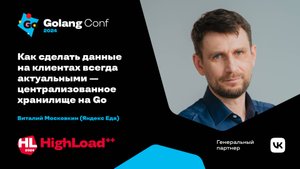 Как сделать данные на клиентах всегда актуальными / Виталий Московкин