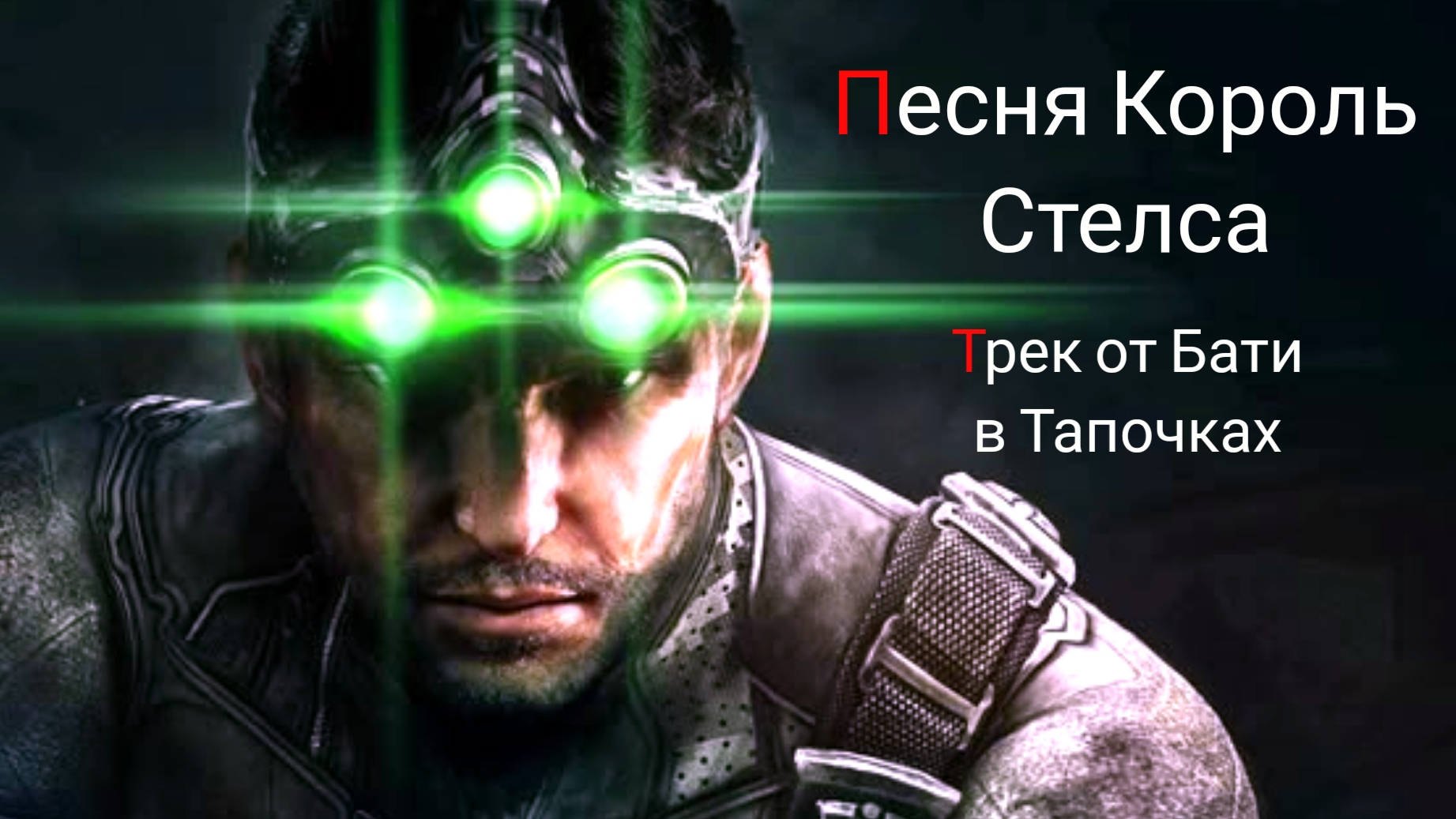 Король Стелса 2.0 (Suno Ai)