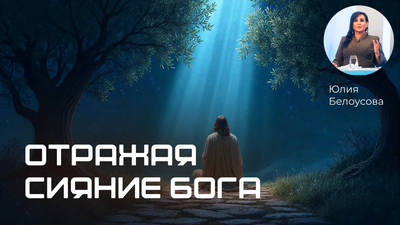 Отражая сияние Бога! |Белоусова Юлия|