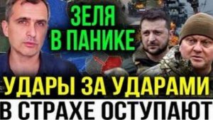 Военные сводки. Юрий Подоляка. Война на Украине. 28.02.25. ВСУ выбивают из под Курска