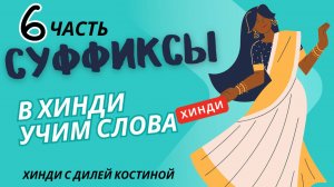 СУФФИКСЫ В ХИНДИ. ЧАСТЬ 6#hindi#хинди#школахинди#хиндиуроки#КостинаДиля#хиндиучитель#учимхинди#