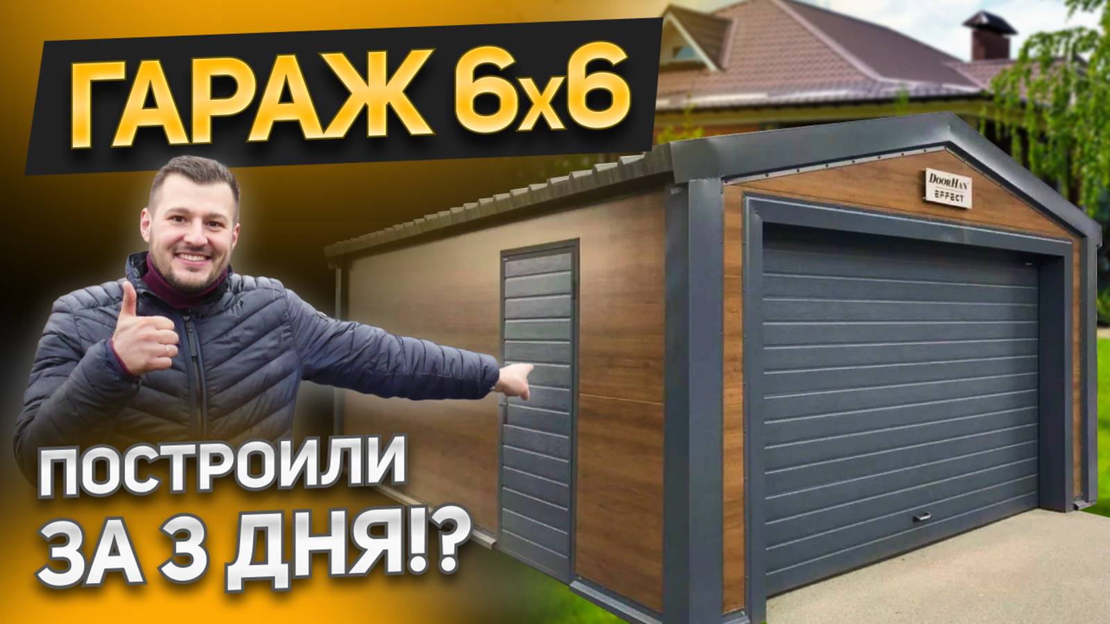 Как построить гараж за 3 дня? Что такое ПИР/PIR панель? Какой выбрать фундамент? DoorHan Effect смотреть онлайн