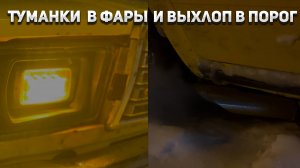 Туманки в фары и выхлоп в порог! Доработки ваз 2107