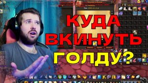 ВЫ 100% ЭТО КУПИТЕ В WoW Sirus