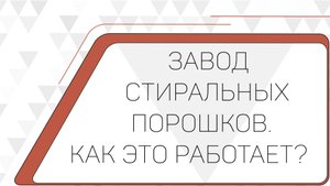 Завод по производству стирального порошка и других моющих средств. КАК ЭТО РАБОТАЕТ?