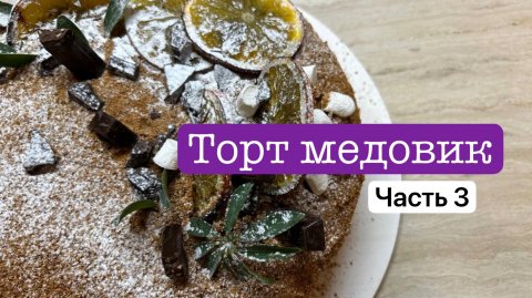 Часть 3. Торт медовик