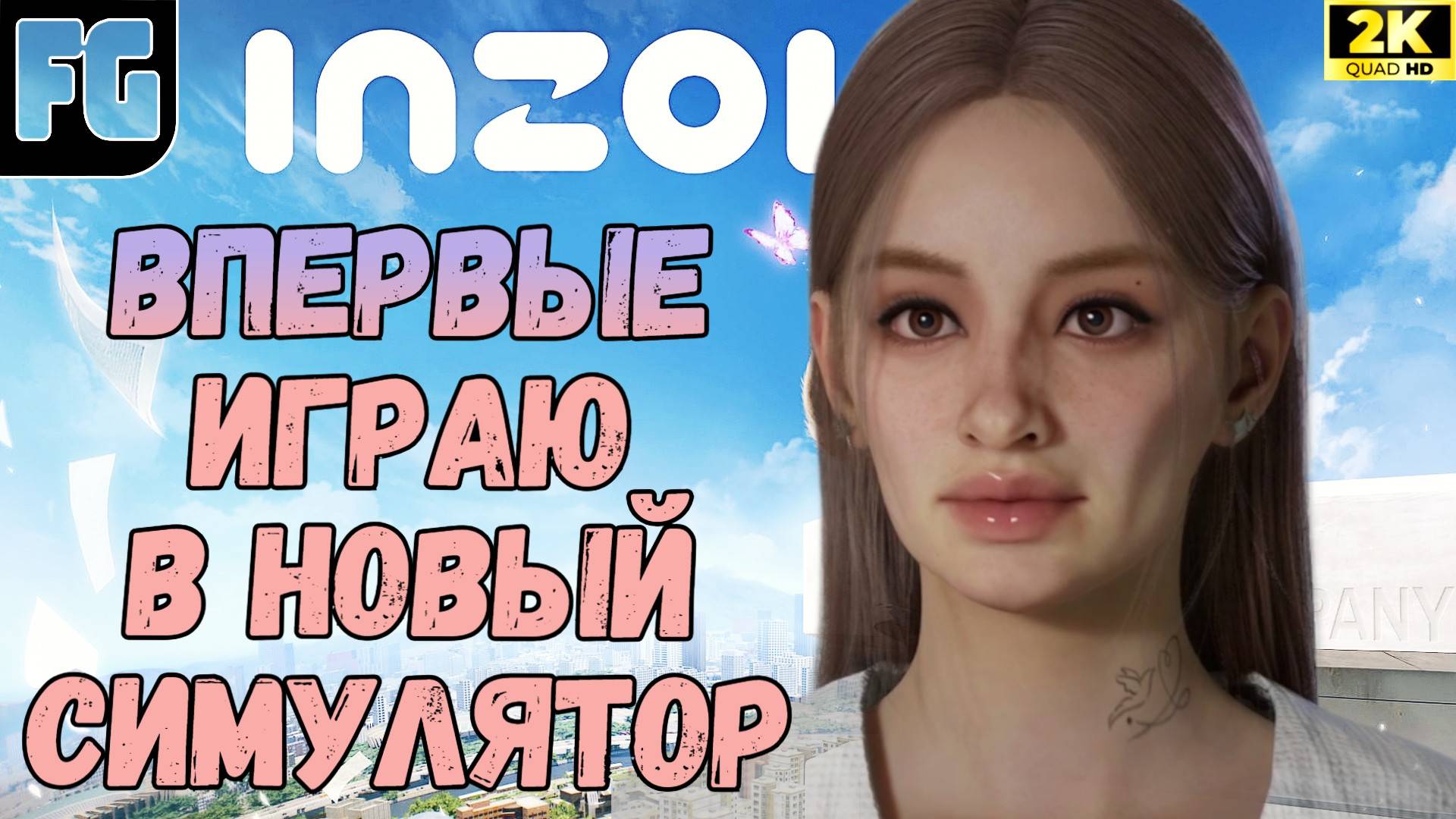 inZOI мой первый раз/ первые ощущения/ часть 1