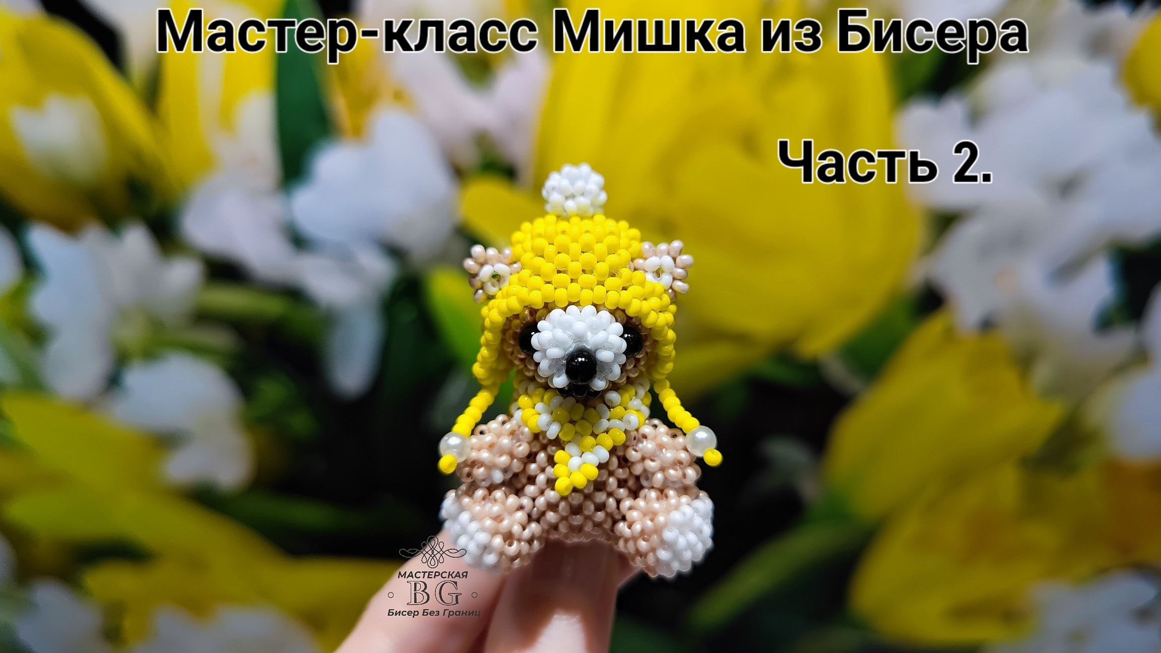 Мастер-класс Мишка в шапке и шарфике из Бисера/Часть 2.