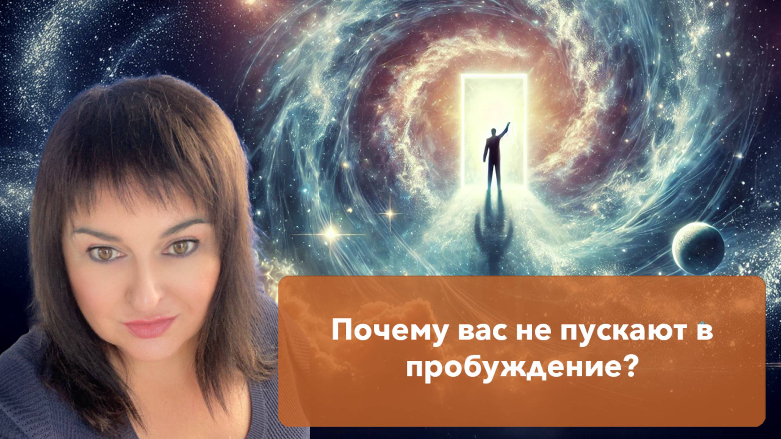 Почему вас не пускают в пробуждение? Кто сдерживает осознание?